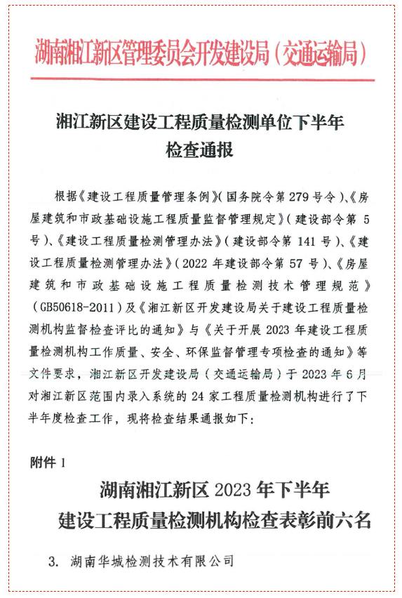 喜报 ▏华城检测荣获湘江新区管理委员会开发建设局（交通运输局）表彰