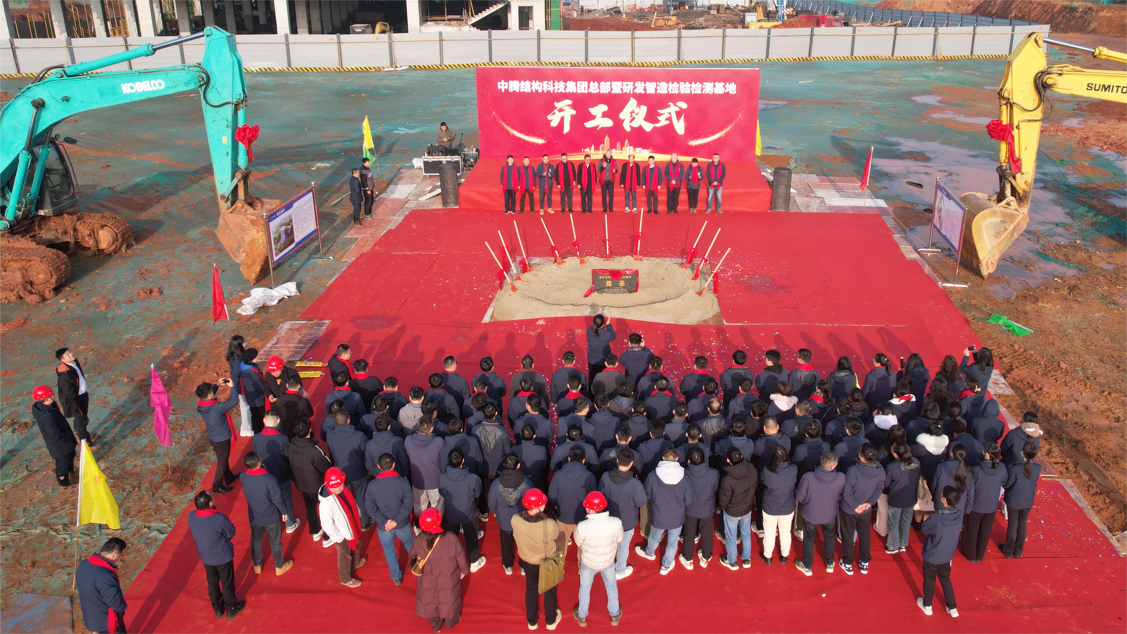 中腾结构科技集团总部暨研发智造检验检测基地开工仪式隆重举行