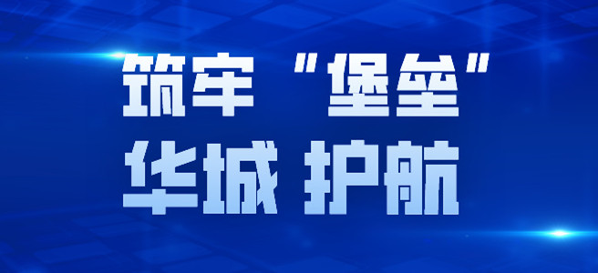 筑牢安全“堡垒”| 华城检测护航工程质量